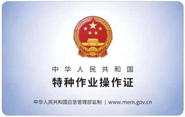 八公山有限空间作业证